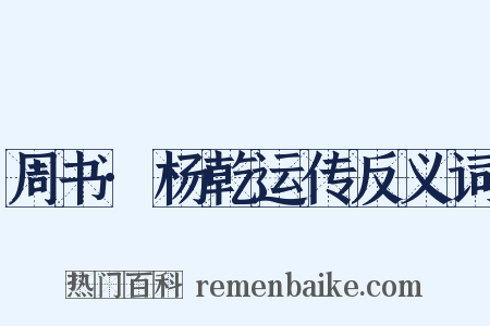 周书·杨乾运传反义词是什么意思的图片